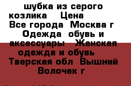 шубка из серого козлика. › Цена ­ 9 000 - Все города, Москва г. Одежда, обувь и аксессуары » Женская одежда и обувь   . Тверская обл.,Вышний Волочек г.